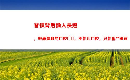 習慣背后論人長短，搬弄是非的口腔，不能叫口腔，只能稱排泄器官(背后莫論人長短的上一句)